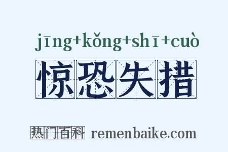 惊恐失措是什么意思的图片